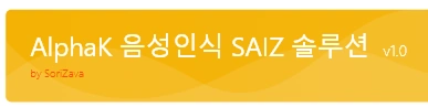 AlphaK 음성인식 SAIZ 솔루션 제공 이미지 1