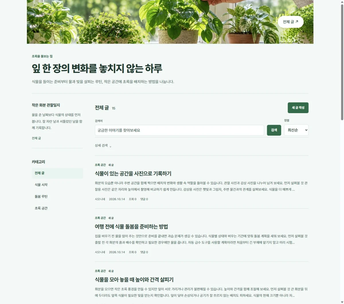 초록을 돌보는 집 그린 스킨의 실제 서버 화면