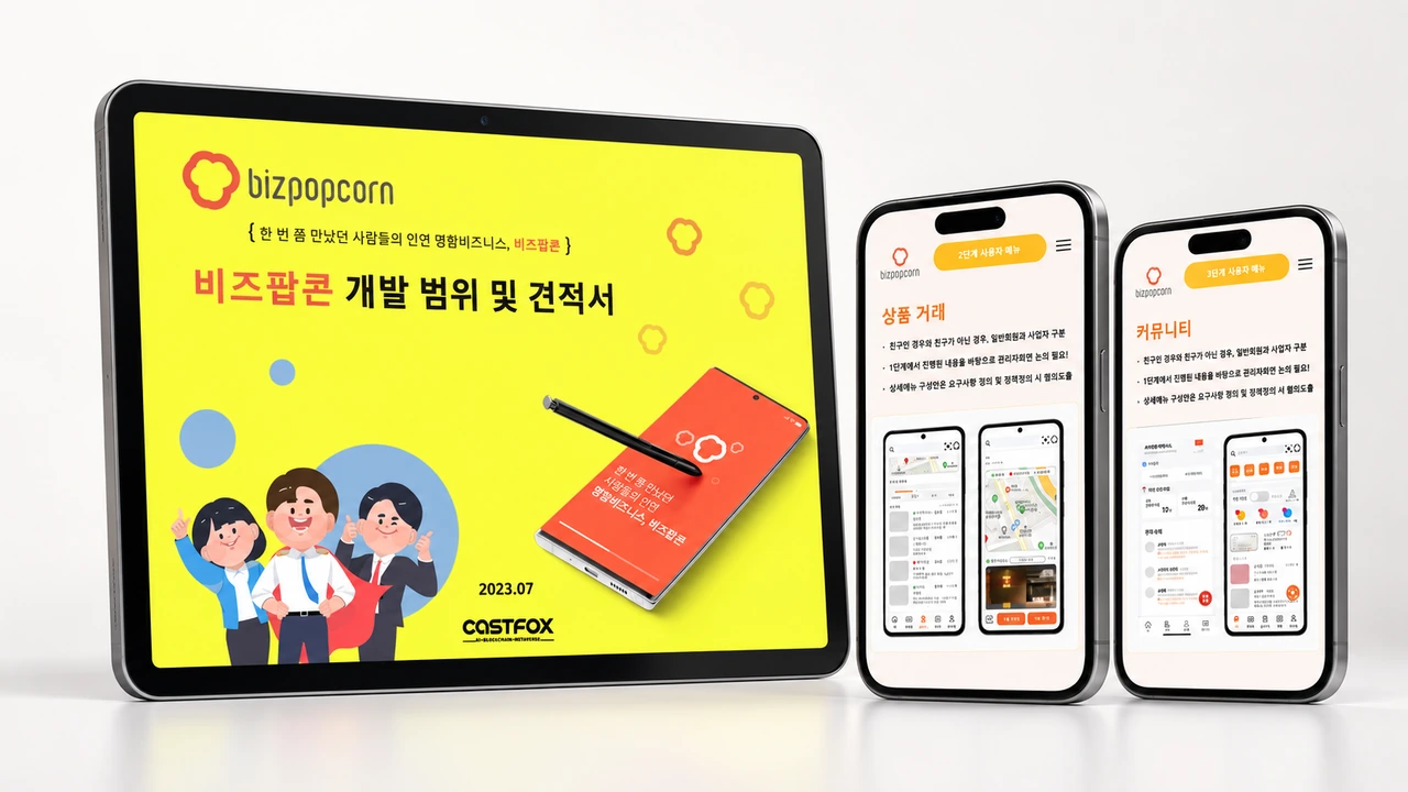 비즈팝콘 프로젝트 이미지 모음