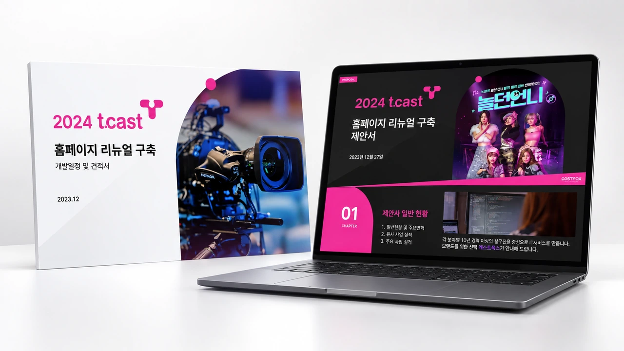 티캐스트 홈페이지 리뉴얼 프로젝트 이미지 모음