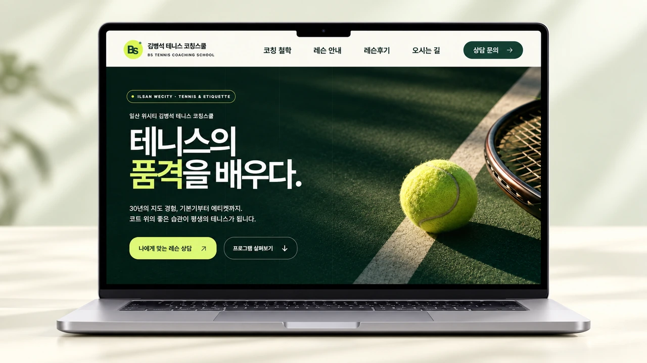 김범석 테니스코칭스쿨 홈페이지 디자인