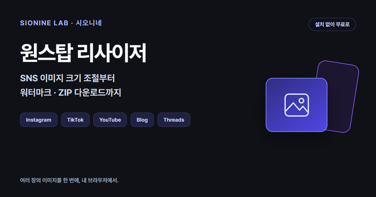 원스탑 리사이저 소개