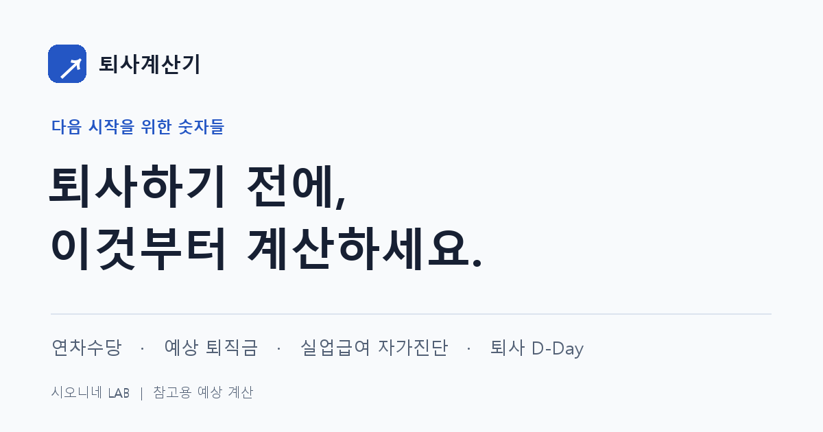 퇴사계산기: 연차수당·예상 퇴직금·실업급여 자가진단·퇴사 D-Day