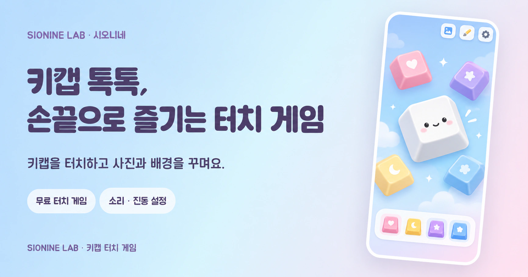키캡을 터치하고 내 사진과 배경으로 꾸미는 게임